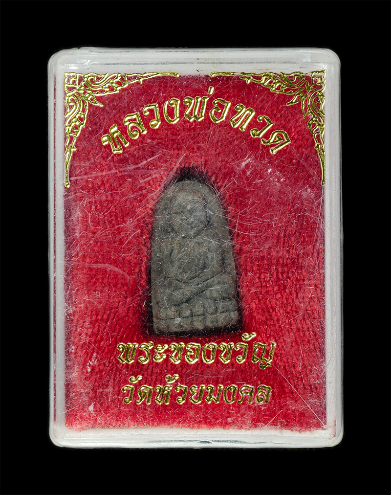 9Dec24 (9)dp.jpg - หลวงปู่ทวดเนื้อว่านผสมผงเหล็กไหล พิมพ์พระรอด วัดห้วยมงคล​ จ.ประจวบคีรีขันธ์ ปี2537 พระเก่าสวย มวลสารดี พุทธคุณรอบด้าน เด่นแคล้วคลาด ปลอดภัย พร้อมกล่อง [..] | https://kamulet.in.th